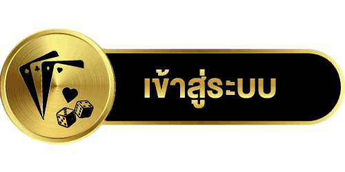เข้าสู่ระบบ
