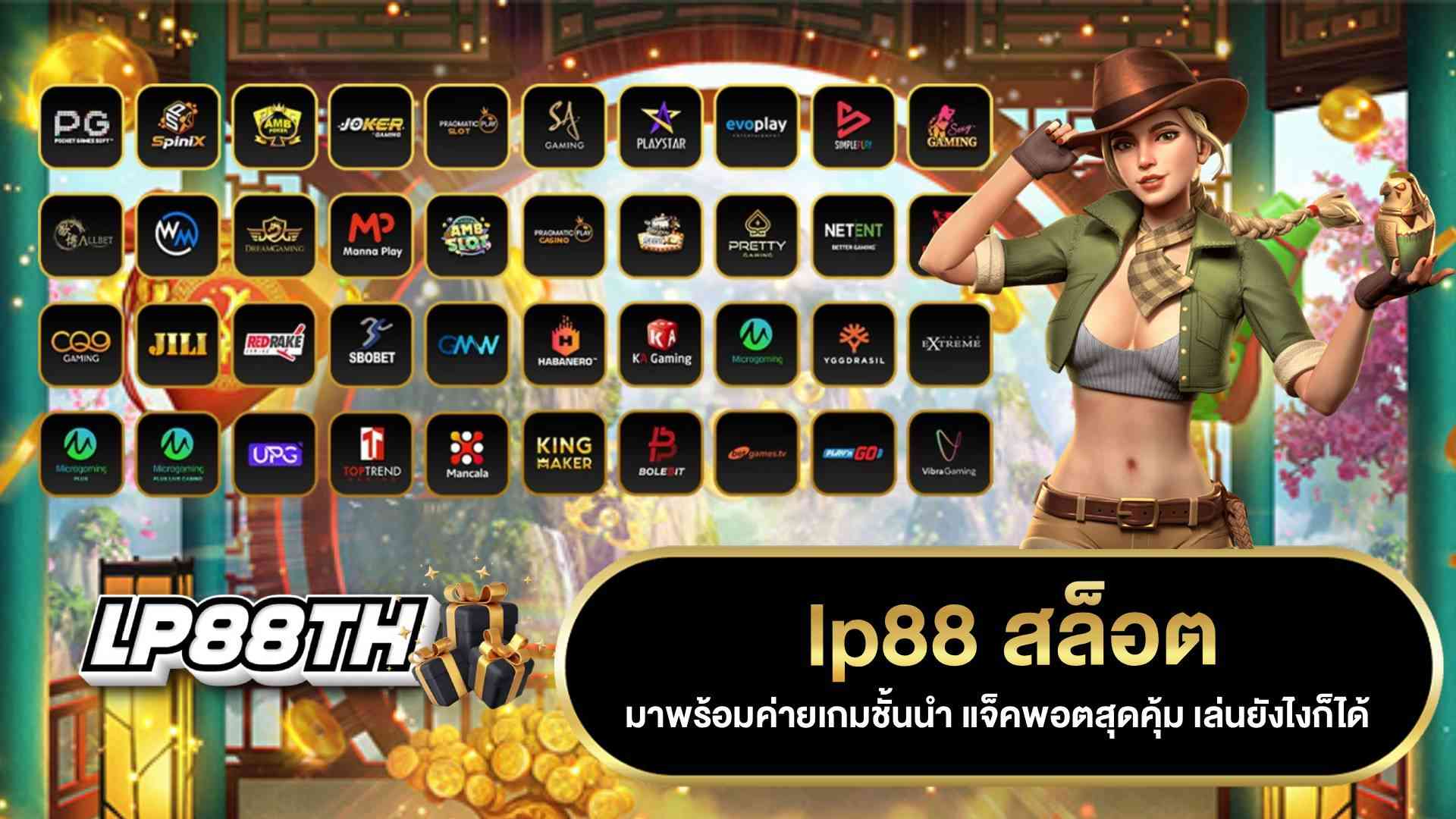 lp88 สล็อต
